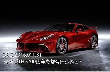 DS 6 2016款 1.8T 豪华版THP200的车身都有什么颜色？