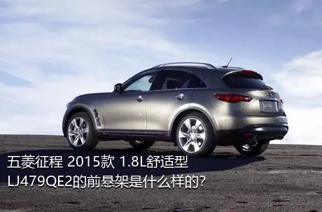 五菱征程 2015款 1.8L舒适型LJ479QE2的前悬架是什么样的？