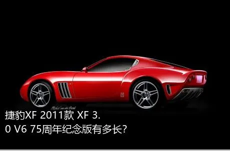 捷豹XF 2011款 XF 3.0 V6 75周年纪念版有多长？