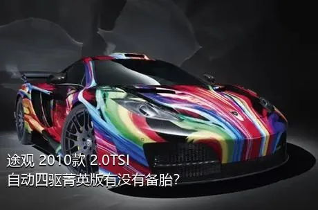 途观 2010款 2.0TSI 自动四驱菁英版有没有备胎？