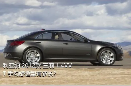 利亚纳 2012款 三厢 1.4VVT 手动舒适型有多长？