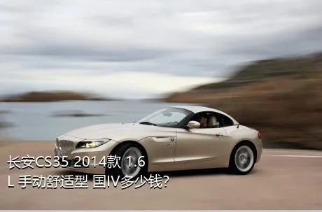 长安CS35 2014款 1.6L 手动舒适型 国IV多少钱？