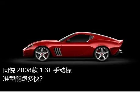同悦 2008款 1.3L 手动标准型能跑多快？