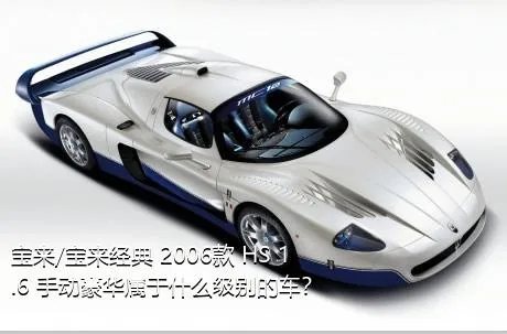 宝来/宝来经典 2006款 HS 1.6 手动豪华属于什么级别的车？