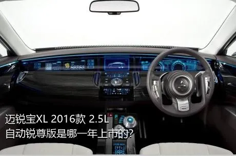 迈锐宝XL 2016款 2.5L 自动锐尊版是哪一年上市的？