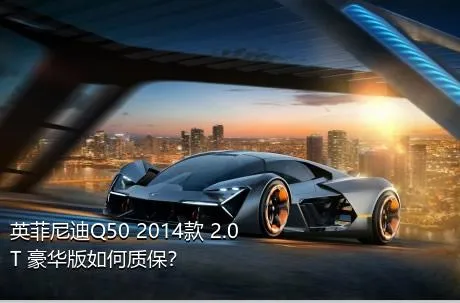 英菲尼迪Q50 2014款 2.0T 豪华版如何质保？