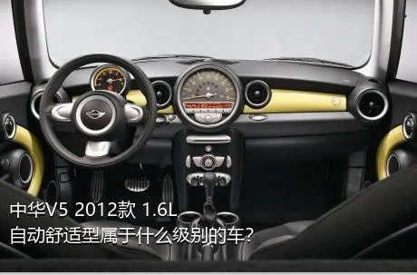 中华V5 2012款 1.6L 自动舒适型属于什么级别的车？