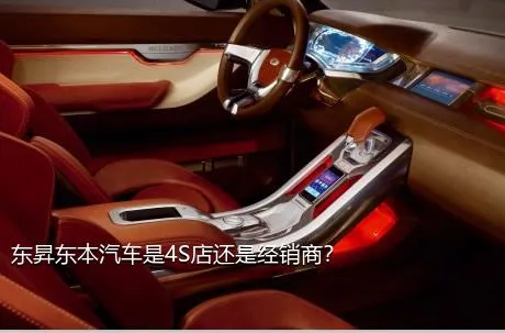 东昇东本汽车是4S店还是经销商？