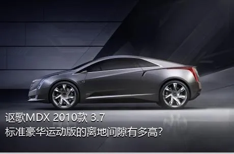 讴歌MDX 2010款 3.7 标准豪华运动版的离地间隙有多高？