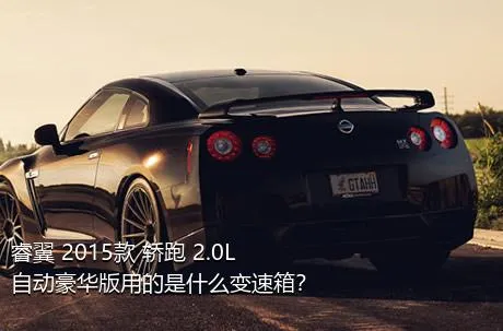 睿翼 2015款 轿跑 2.0L 自动豪华版用的是什么变速箱？