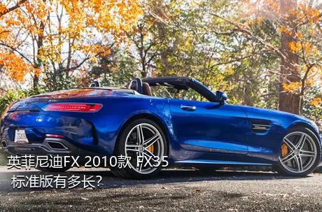 英菲尼迪FX 2010款 FX35 标准版有多长？
