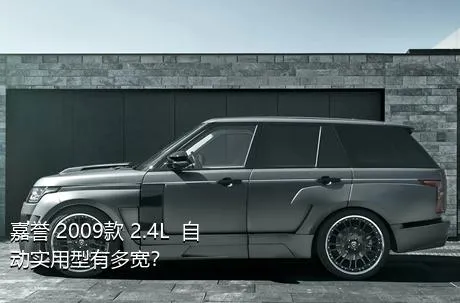嘉誉 2009款 2.4L  自动实用型有多宽？