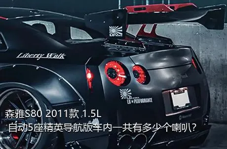 森雅S80 2011款 1.5L 自动5座精英导航版车内一共有多少个喇叭？