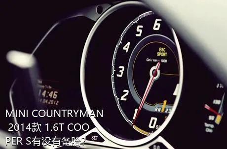 MINI COUNTRYMAN 2014款 1.6T COOPER S有没有备胎？