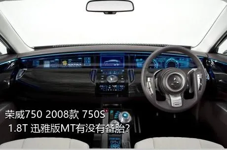 荣威750 2008款 750S 1.8T 迅雅版MT有没有备胎？