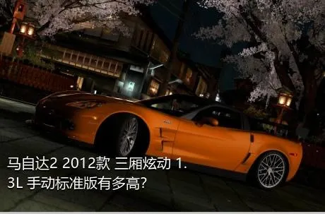 马自达2 2012款 三厢炫动 1.3L 手动标准版有多高？