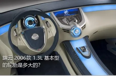 旗云 2006款 1.3L 基本型的轮胎是多大的？