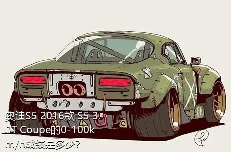 奥迪S5 2016款 S5 3.0T Coupe的0-100km/h成绩是多少？