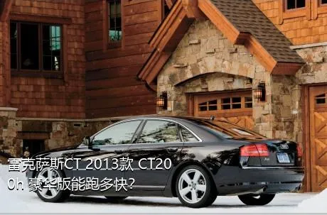 雷克萨斯CT 2013款 CT200h 豪华版能跑多快？