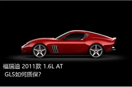 福瑞迪 2011款 1.6L AT GLS如何质保？