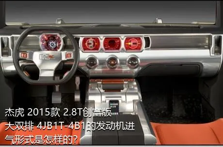 杰虎 2015款 2.8T创富版 大双排 4JB1T-4B1的发动机进气形式是怎样的？