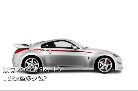 豪情 2005款 SRV 1.3L 舒适型多少钱？