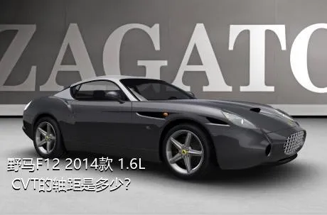 野马F12 2014款 1.6L CVT的轴距是多少？