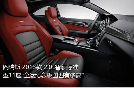 阁瑞斯 2013款 2.0L智领标准型11座 全运纪念版国四有多高？