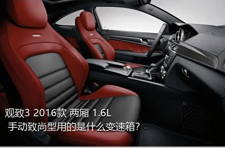 观致3 2016款 两厢 1.6L 手动致尚型用的是什么变速箱？