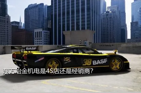 东方冶金机电是4S店还是经销商？