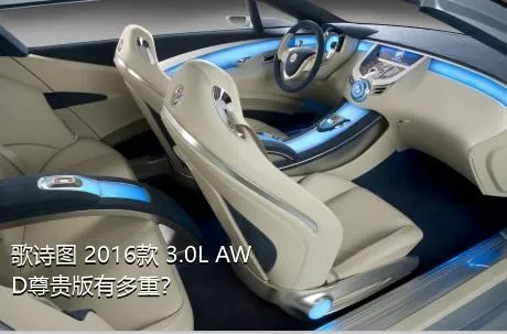 歌诗图 2016款 3.0L AWD尊贵版有多重？