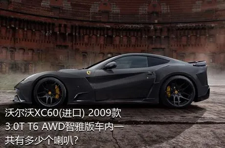 沃尔沃XC60(进口) 2009款 3.0T T6 AWD智雅版车内一共有多少个喇叭？