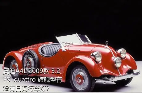 奥迪A4L 2009款 3.2 FSI quattro 旗舰型有没有日间行车灯？