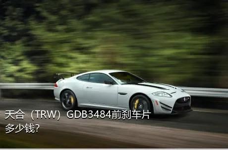 天合（TRW）GDB3484前刹车片多少钱？