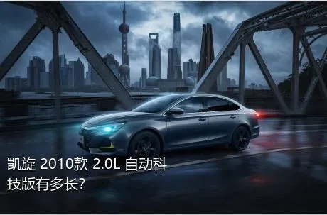 凯旋 2010款 2.0L 自动科技版有多长？