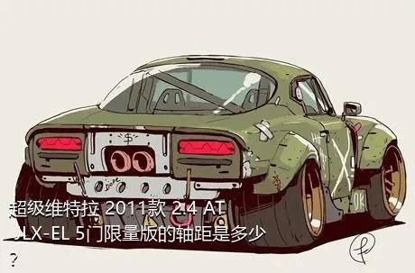 超级维特拉 2011款 2.4 AT JLX-EL 5门限量版的轴距是多少？