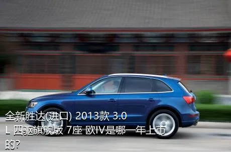 全新胜达(进口) 2013款 3.0L 四驱旗舰版 7座 欧IV是哪一年上市的？