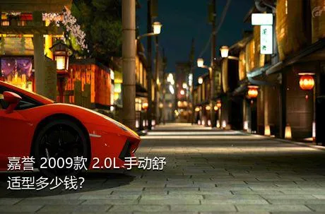 嘉誉 2009款 2.0L 手动舒适型多少钱？