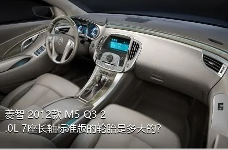 菱智 2012款 M5 Q3 2.0L 7座长轴标准版的轮胎是多大的？