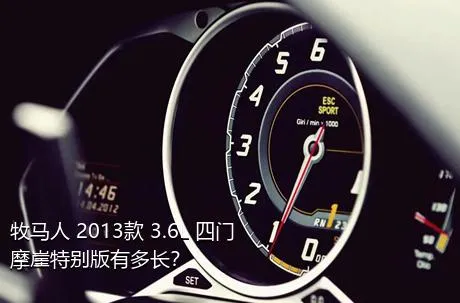 牧马人 2013款 3.6L 四门摩崖特别版有多长？