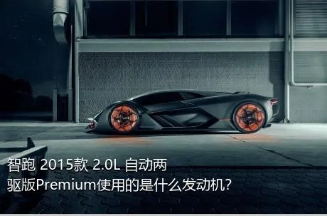 智跑 2015款 2.0L 自动两驱版Premium使用的是什么发动机？