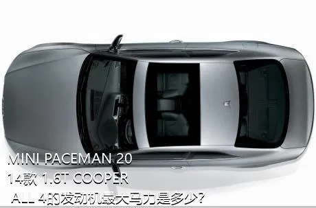 MINI PACEMAN 2014款 1.6T COOPER ALL 4的发动机最大马力是多少？