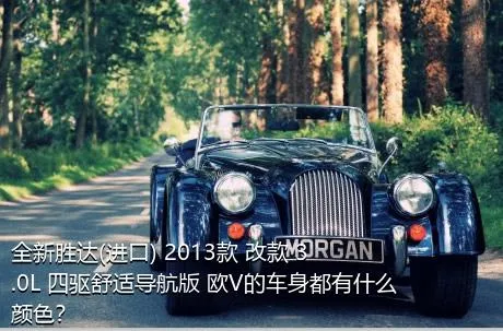 全新胜达(进口) 2013款 改款 3.0L 四驱舒适导航版 欧V的车身都有什么颜色？