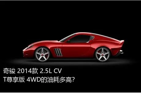 奇骏 2014款 2.5L CVT尊享版 4WD的油耗多高？