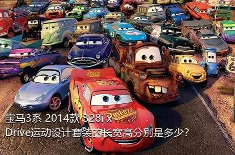 宝马3系 2014款 328i xDrive运动设计套装的长宽高分别是多少？