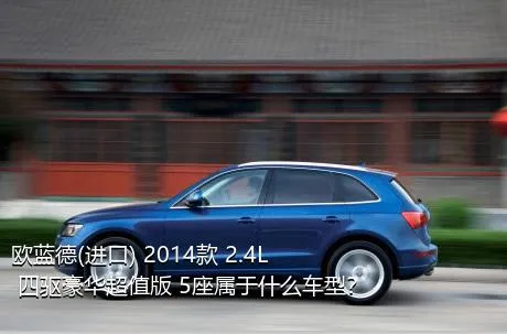 欧蓝德(进口) 2014款 2.4L 四驱豪华超值版 5座属于什么车型？