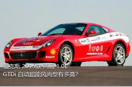 福克斯 2015款 两厢 1.0L GTDi 自动超能风尚型有多高？