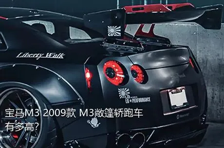 宝马M3 2009款 M3敞篷轿跑车有多高？