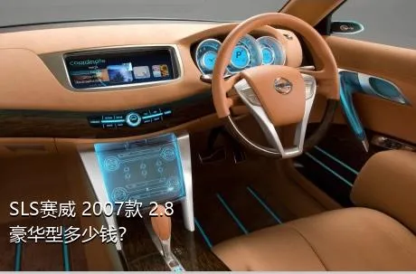 SLS赛威 2007款 2.8 豪华型多少钱？