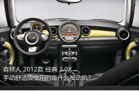 森林人 2012款 经典 2.0X 手动舒适版使用的是什么发动机？